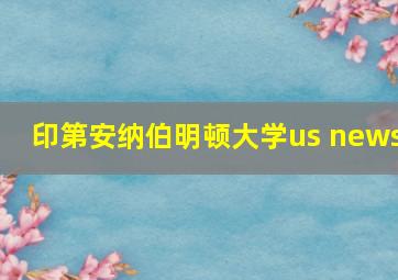 印第安纳伯明顿大学us news